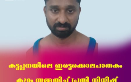 കട്ടപ്പനയിലെ ഇരട്ടക്കൊലപാതകം കുറ്റം സമ്മതിച്ച് പ്രതി നിധീഷ്