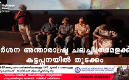 ദര്‍ശന അന്താരാഷ്ട്ര ചലച്ചിത്രമേളക്ക് കട്ടപ്പനയില്‍ തുടക്കം