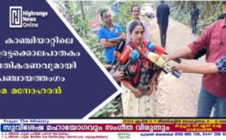 കാഞ്ചിയാറ്റിലെ ഇരട്ടക്കൊലപാതകം പ്രതികരണവുമായി പഞ്ചായത്തംഗം രമ മനോഹരന്‍