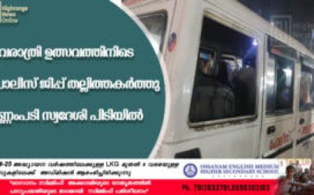 ശിവരാത്രി ഉത്സവത്തിനിടെ പൊലീസ് ജീപ്പ് തല്ലിത്തകര്‍ത്തു: കണ്ണംപടി സ്വദേശി പിടിയില്‍