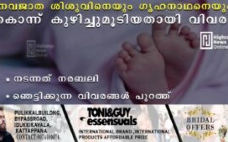 നവജാത ശിശുവിനെയും ഗൃഹനാഥനെയും കൊന്ന് കുഴിച്ചുമൂടിയതായി വിവരം: നടന്നത് നരബലി: ഞെട്ടിക്കുന്ന വിവരങ്ങൾ പുറത്ത്