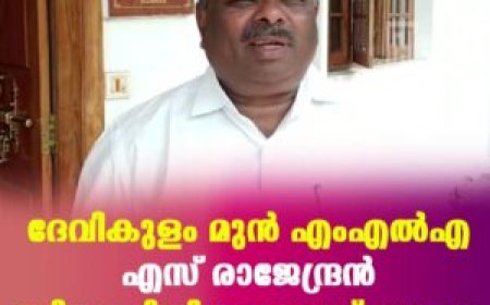 ദേവികുളം മുന്‍ എംഎല്‍എ എസ് രാജേന്ദ്രന്‍ ബിജെപിയിലേക്കെന്ന് സൂചന