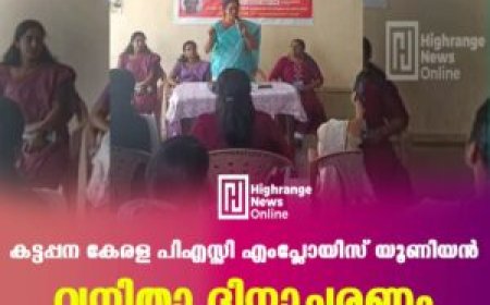 കട്ടപ്പന കേരള പിഎസ്സി എംപ്ലോയിസ് യൂണിയന് വനിതാ ദിനാചരണം
