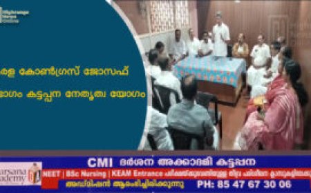 കേരള കോണ്‍ഗ്രസ് ജോസഫ് വിഭാഗം കട്ടപ്പന നേതൃത്വ യോഗം
