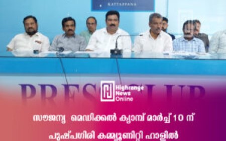 സൗജന്യ  മെഡിക്കല്‍ ക്യാമ്പ് മാര്‍ച്ച് 10 ന് പുഷ്പഗിരി കമ്മ്യൂണിറ്റി ഹാളില്‍