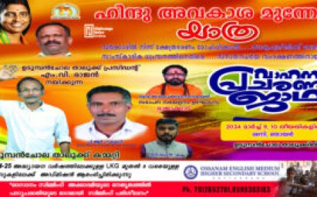 ഹിന്ദു അവകാശ മുന്നേറ്റ വാഹന പ്രചരണ ജാഥ മാര്‍ച്ച് 9,10 തീതതികളില്‍