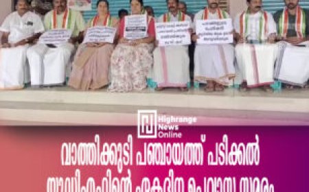 വാത്തിക്കുടി പഞ്ചായത്ത് പടിക്കല്‍ യുഡിഎഫിന്റെ ഏകദിന ഉപവാസ സമരം