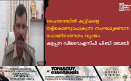 ഹൈറേഞ്ചില്‍ കുട്ടികളെ തട്ടികൊണ്ടുപോകുന്ന സംഘമുണ്ടെന്ന ഫോണ്‍സന്ദേശം വ്യാജം: കട്ടപ്പന ഡിവൈഎസ്പി പി.ബി ബേബി