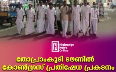 തോപ്രാംകുടി ടൗണിൽ കോൺഗ്രസ് പ്രതിഷേധ പ്രകടനം