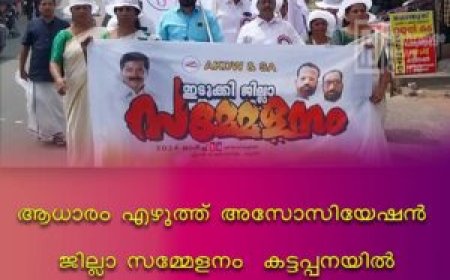 ആധാരം എഴുത്ത് അസോസിയേഷൻ ജില്ലാ സമ്മേളനം കട്ടപ്പനയിൽ