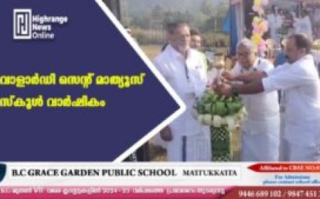 വാളാര്‍ഡി സെന്റ് മാത്യൂസ് സ്‌കൂള്‍ വാര്‍ഷികം