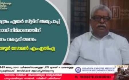 സത്രം എയര്‍ സ്ട്രിപ്പ് അപ്രോച്ച് റോഡ് നിര്‍മാണത്തിന് വനം വകുപ്പ് തടസം: വാഴൂര്‍ സോമന്‍ എംഎല്‍എ
