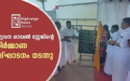 കട്ടപ്പന ഓപ്പൺ സ്റ്റേജിന്റെ നിർമ്മാണ ഉദ്ഘാടനം നടന്നു