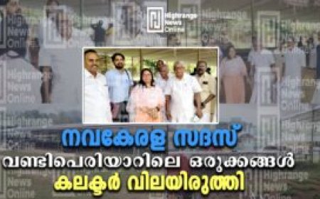നവ കേരള സദസ്സ്: വണ്ടിപ്പെരിയാറിലെ   ഒരുക്കങ്ങൾ കലക്ടർ  വിലയിരുത്തി