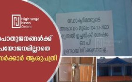 പൊതുജനങ്ങൾക്ക് പ്രയോജനമില്ലാതെ സർക്കാർ ആശുപത്രി