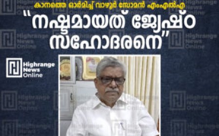"നഷ്ടമായത് ജ്യേഷ്ഠ സഹോദരനെ": കാനത്തെ ഓര്‍മിച്ച് വാഴൂര്‍ സോമന്‍ എംഎല്‍എ