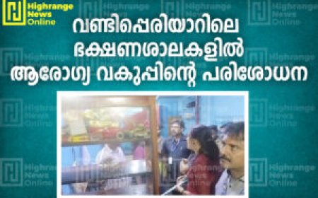 വണ്ടിപ്പെരിയാറിലെ ഭക്ഷണശാലകളില്‍ ആരോഗ്യ വകുപ്പിന്റെ പരിശോധന
