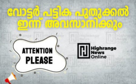വോട്ടര്‍ പട്ടിക പുതുക്കല്‍ ഇന്ന് അവസാനിക്കും