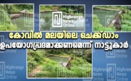 കോവിൽ മലയിലെ ചെക്ക്ഡാം ഉപയോഗപ്രദമാക്കണമെന്ന് നാട്ടുകാർ