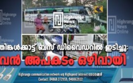 തിങ്കൾക്കാട്ട് ബസ് ഡിവൈഡറിൽ ഇടിച്ചു: വൻ അപകടം ഒഴിവായി