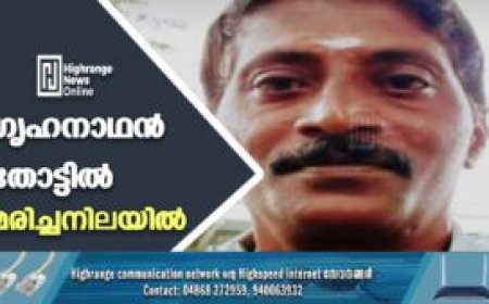 ഗൃഹനാഥന്‍ തോട്ടില്‍ മരിച്ചനിലയില്‍