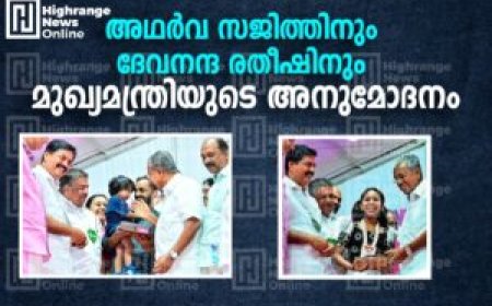 അഥര്‍വ സജിത്തിനും ദേവനന്ദ രതീഷിനും മുഖ്യമന്ത്രിയുടെ അനുമോദനം