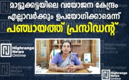 മാട്ടുക്കട്ടയിലെ വയോജനകേന്ദ്രം എല്ലാവര്‍ക്കും ഉപയോഗിക്കാമെന്ന് പഞ്ചായത്ത് പ്രസിഡന്റ്