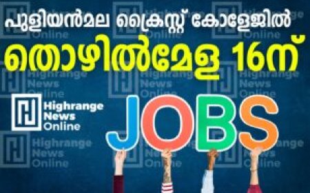 പുളിയന്‍മല ക്രൈസ്റ്റ് കോളേജില്‍ തൊഴില്‍മേള 16ന്
