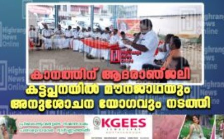 കാനത്തിന് ആദരാഞ്ജലി  കട്ടപ്പനയിൽ മൗനജാഥയും അനുശോചന യോഗവും നടത്തി