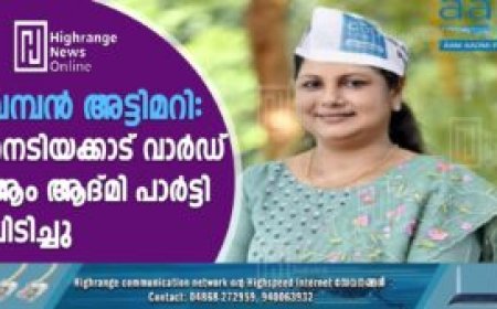 വമ്പൻ അട്ടിമറി: നെടിയക്കാട് വാർഡ് ആം ആദ്മി പാർട്ടി പിടിച്ചു
