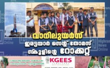 വാനിലുയർന്ന് ഇരട്ടയാർ സെന്റ് തോമസ് സ്‌കൂളിന്റെ റോക്കറ്റ്