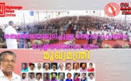 ശബരിമലയെക്കുറിച്ചുള്ള തെറ്റായ പ്രചരണം രാഷ്ട്രീയവിരോധം മൂലം: മുഖ്യമന്ത്രി
