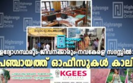 ഉദ്യോഗസ്ഥരും ജീവനക്കാരും നവകേരള സദസ്സില്‍: പഞ്ചായത്ത് ഓഫീസുകള്‍ കാലി
