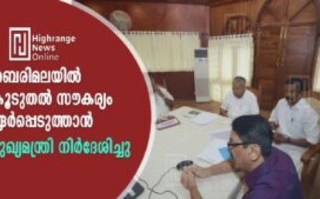 ശബരിമലയില്‍ കൂടുതല്‍ സൗകര്യം ഏര്‍പ്പെടുത്താന്‍ മുഖ്യമന്ത്രി നിര്‍ദേശിച്ചു