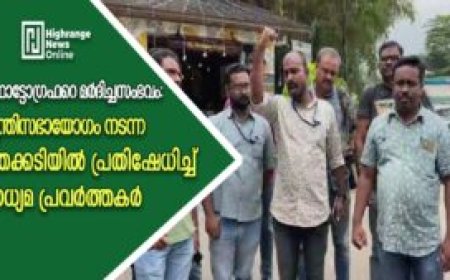 ഫോട്ടോഗ്രഫറെ മര്‍ദിച്ചസംഭവം: മന്ത്രിസഭായോഗം നടന്ന തേക്കടിയില്‍ പ്രതിഷേധിച്ച് മാധ്യമ പ്രവര്‍ത്തകര്‍