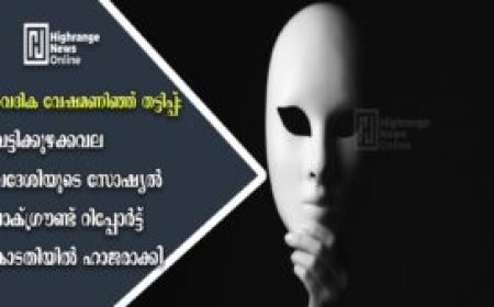 വൈദിക വേഷമണിഞ്ഞ് തട്ടിപ്പ്: വെട്ടിക്കുഴക്കവല സ്വദേശിയുടെ സോഷ്യല് ബാക്ഗ്രൗണ്ട് റിപ്പോര്ട്ട് കോടതിയില് ഹാജരാക്കി