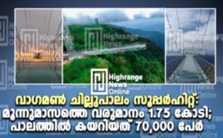 വാഗമണ്‍ ചില്ലുപാലം സൂപ്പര്‍ഹിറ്റ്: മൂന്നുമാസത്തെ വരുമാനം 1.75 കോടി; പാലത്തില്‍ കയറിയത് 70,000 പേര്‍