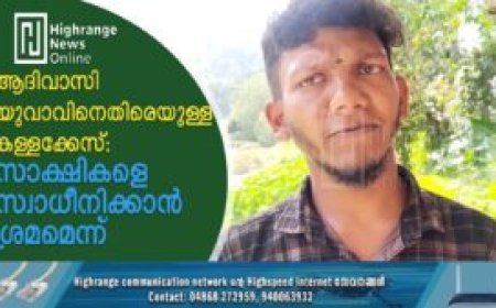 ആദിവാസി യുവാവിനെതിരെയുള്ള കള്ളക്കേസ്: സാക്ഷികളെ സ്വാധീനിക്കാന്‍ ശ്രമമെന്ന്