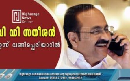 വി ഡി സതീശന്‍ ഇന്ന് വണ്ടിപ്പെരിയാറില്‍