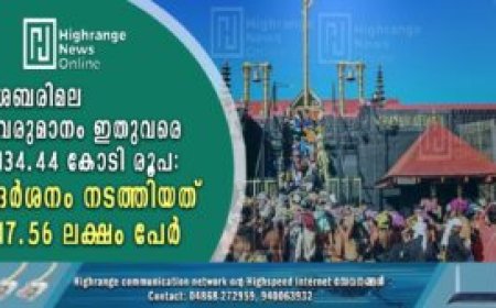 ശബരിമലയിലെ വരുമാനം 134.44 കോടി രൂപ:  ദര്‍ശനം നടത്തിയത് 17.56 ലക്ഷം പേര്‍