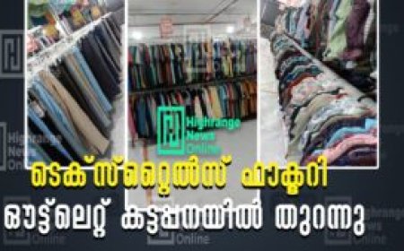 ടെക്സ്റ്റൈൽസ് ഫാക്ടറി ഔട്ട്ലെറ്റ് കട്ടപ്പനയിൽ തുറന്നു