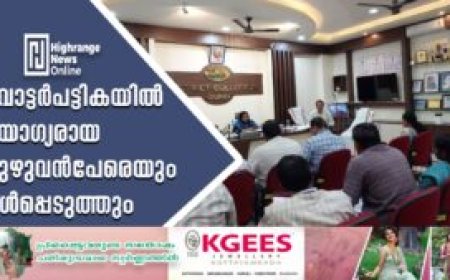 വോട്ടര്‍പട്ടികയില്‍ യോഗ്യരായ മുഴുവന്‍പേരെയും ഉള്‍പ്പെടുത്തും