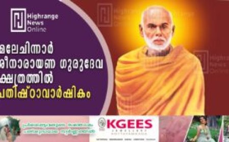മേലേചിന്നാര്‍ ശ്രീനാരായണ ഗുരുദേവ ക്ഷേത്രത്തില്‍ പ്രതിഷ്ഠാവാര്‍ഷികം