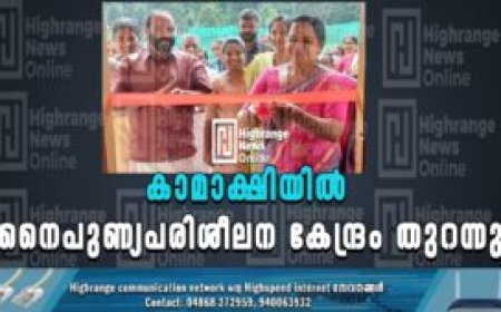കാമാക്ഷിയില്‍ നൈപുണ്യപരിശീലന കേന്ദ്രം തുറന്നു