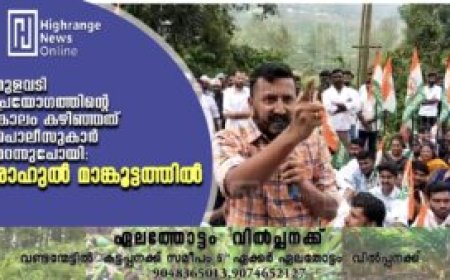 മുളവടി പ്രയോഗത്തിന്റെ കാലം കഴിഞ്ഞത് പൊലീസുകാര്‍ മറന്നുപോയി: രാഹുല്‍ മാങ്കൂട്ടത്തില്‍