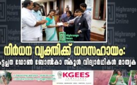 നിര്‍ധന വ്യക്തിക്ക് ധനസഹായം: കട്ടപ്പന ഡോണ്‍ ബോസ്‌കോ സ്‌കൂള്‍ വിദ്യാര്‍ഥികള്‍ മാതൃക