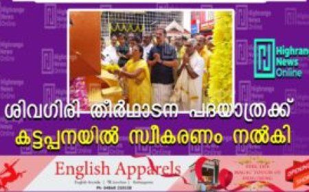 ശിവഗിരി തീര്‍ഥാടന പദയാത്രക്ക് കട്ടപ്പനയില്‍ സ്വീകരണം നല്‍കി