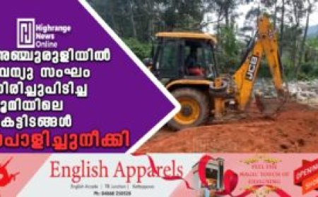 അഞ്ചുരുളിയില് റവന്യു സംഘം തിരിച്ചുപിടിച്ച ഭൂമിയിലെ കെട്ടിടങ്ങള് പൊളിച്ചുനീക്കി: