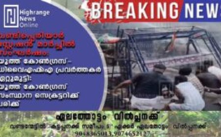 വണ്ടിപ്പെരിയാര്‍ സ്റ്റേഷന്‍ മാര്‍ച്ചില്‍ സംഘര്‍ഷം