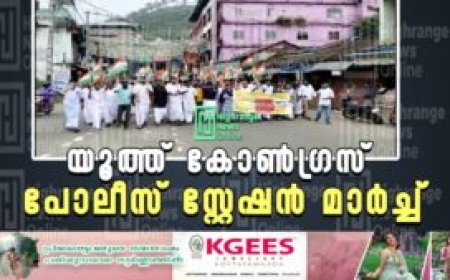 യൂത്ത് കോൺഗ്രസ് പോലീസ് സ്റ്റേഷൻ മാർച്ച്